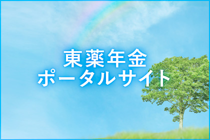 東薬年金ポータルサイト