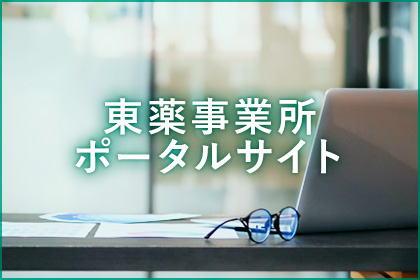 東薬事業所ポータルサイト