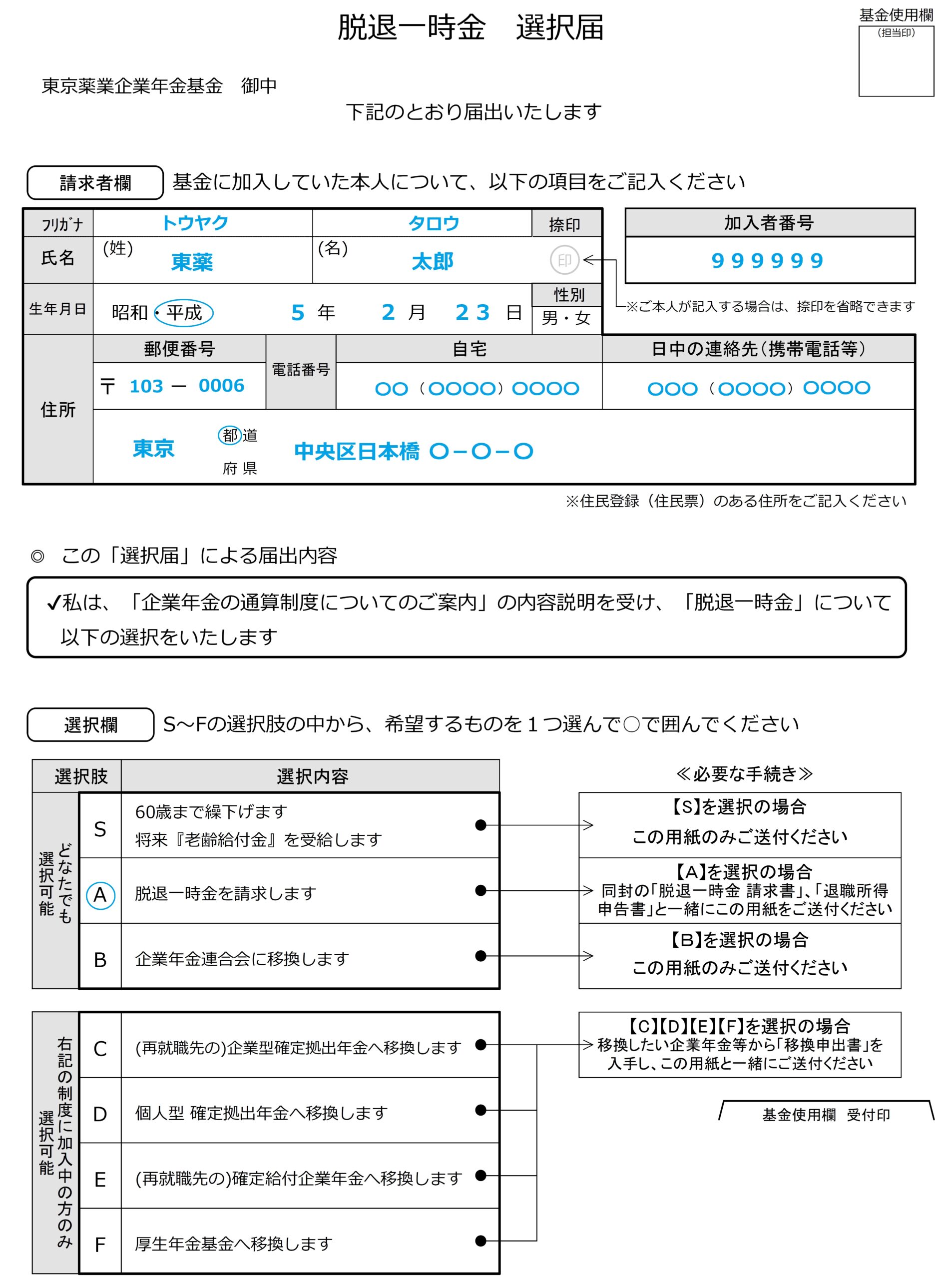 選択届サンプル
脱退一時金