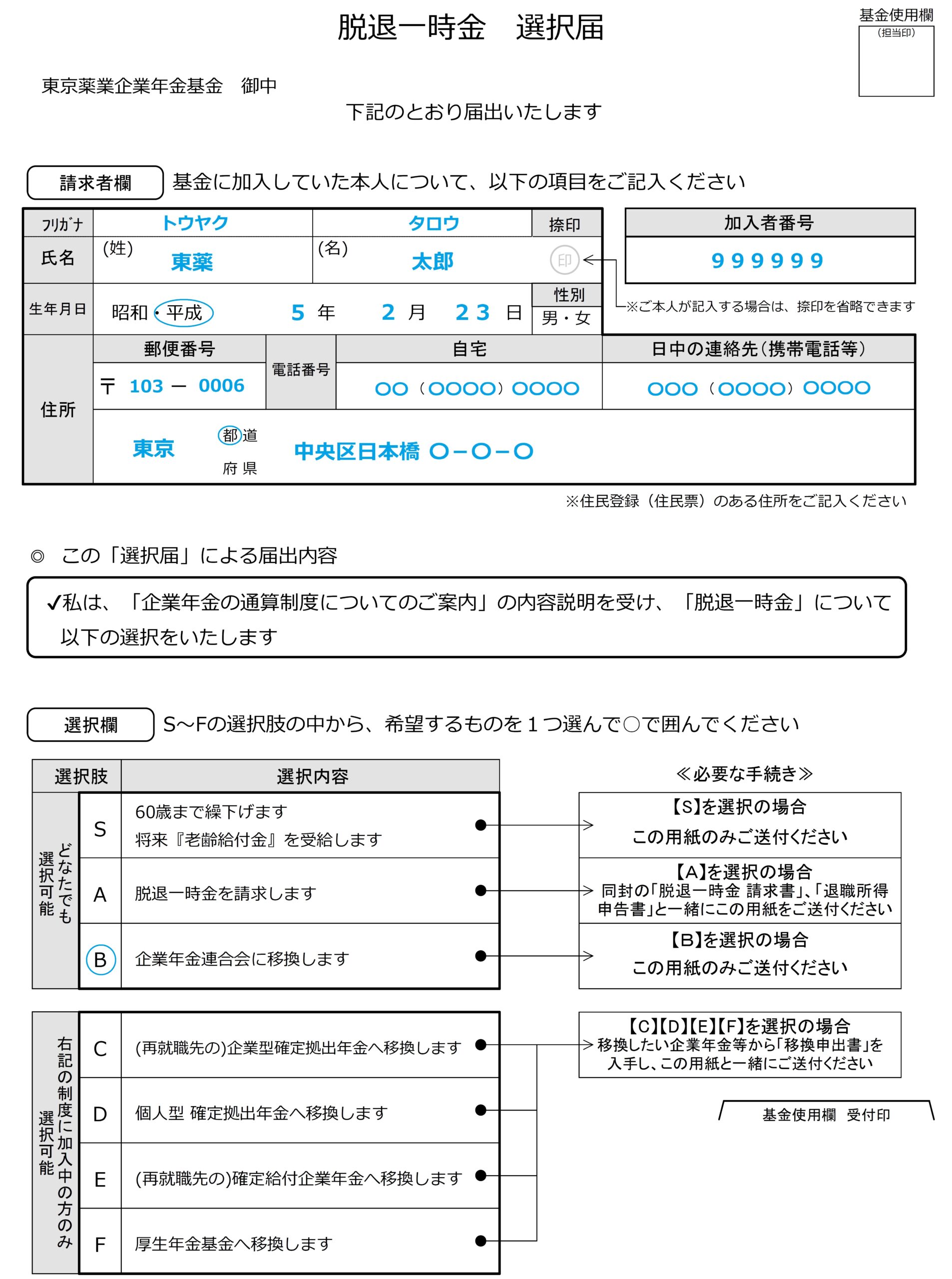 選択届サンプル
企業年金連合会選択